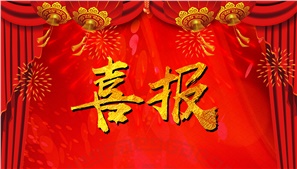 祝贺靠谱科技成为2018年湖南省移动互联网产业发展专项资金拟支持企业