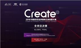 靠谱科技受邀出席2018阿里巴巴全球诸神之战创客大赛总决赛