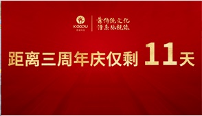 激昂靠谱路，璀璨三周年之传承篇