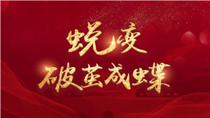 靠谱科技 | 蜕变·破茧成蝶