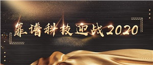 赢战2020 || 靠谱科技运营中心年会圆满落幕 引发众人瞩目