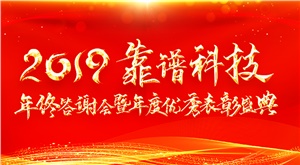 赋能2020 || 2019年靠谱科技年终答谢会暨年度优秀表彰盛典圆满落幕
