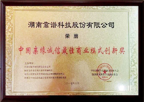 中国亲缘诚信最佳商业模式创新奖