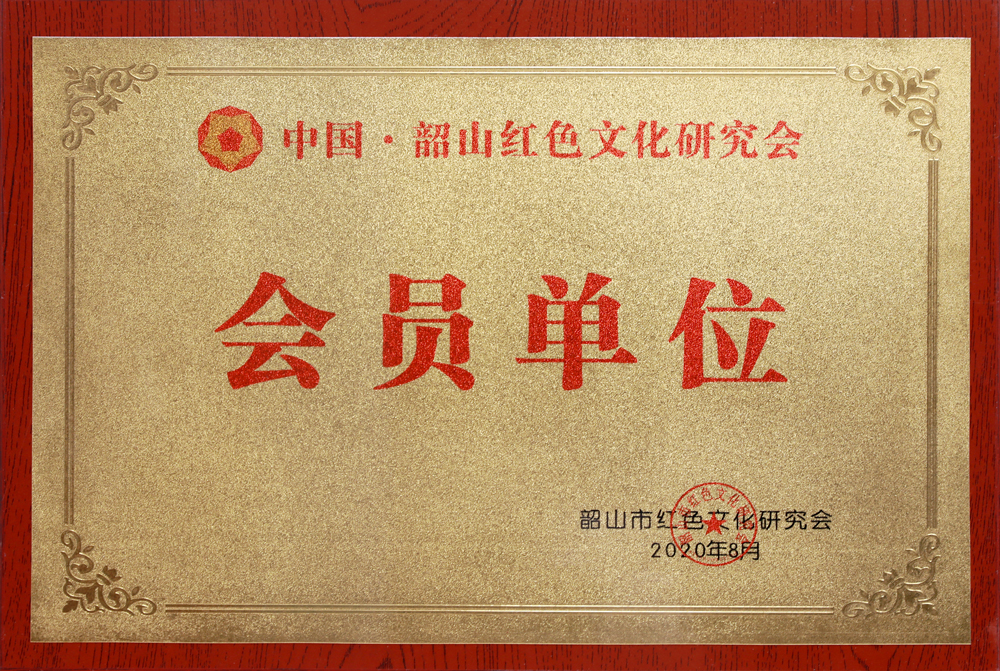 中国•韶山红色文化研究会会员单位
